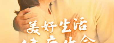 科技照亮银发生活 创新编织幸福晚年