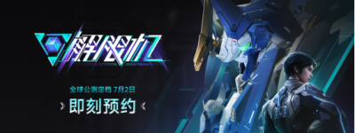 国产科幻机甲游戏《解限机》定档7月2日公测，登顶Steam国产游戏愿望单榜首