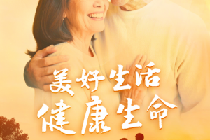 科技照亮银发生活 创新编织幸福晚年