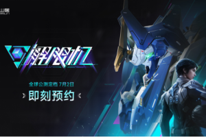 国产科幻机甲游戏《解限机》定档7月2日公测，登顶Steam国产游戏愿望单榜首